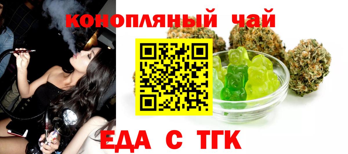 Еда ТГК конопля  Вход с VPN  Бийск 